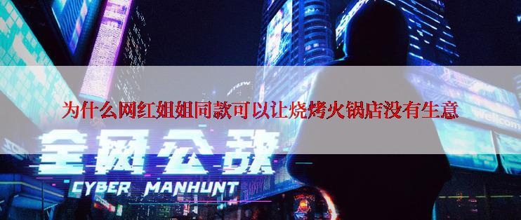 为什么网红姐姐同款可以让烧烤火锅店没有生意