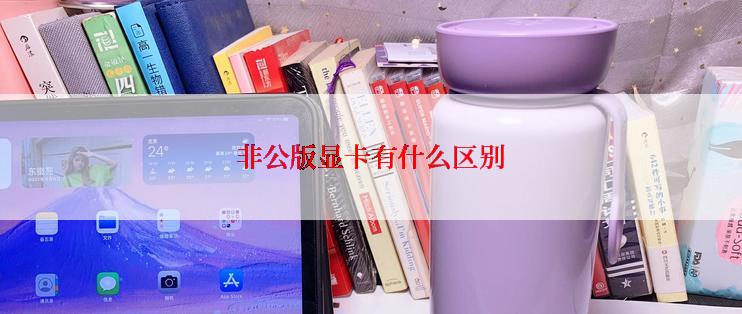 非公版显卡有什么区别