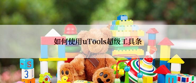 如何使用uTools超级工具条