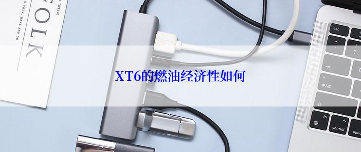 XT6的燃油经济性如何