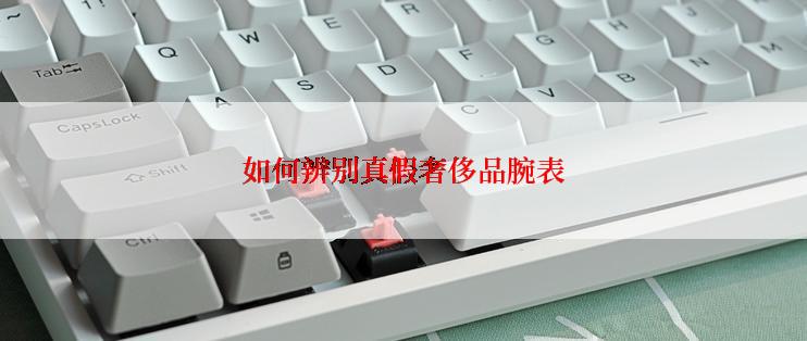 如何辨别真假奢侈品腕表