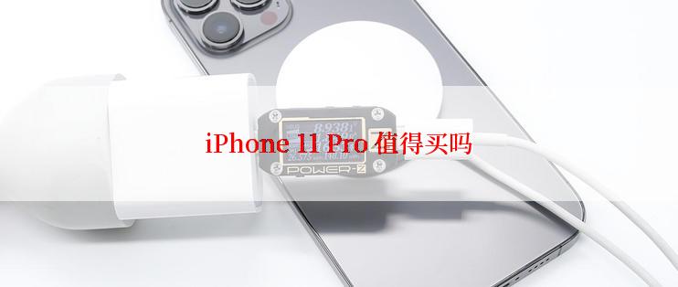 iPhone 11 Pro 值得买吗