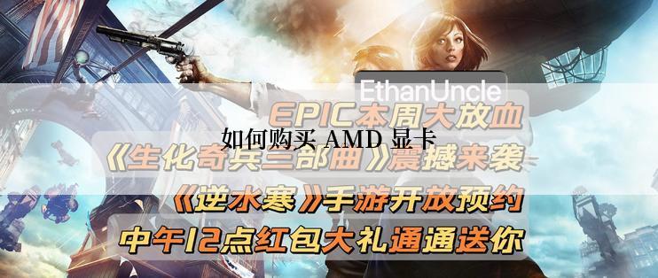 如何购买 AMD 显卡