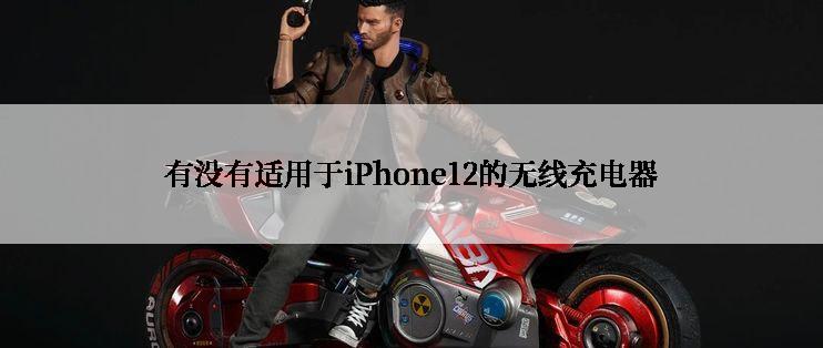 有没有适用于iPhone12的无线充电器