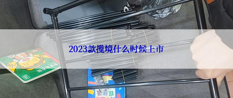 2023款揽境什么时候上市