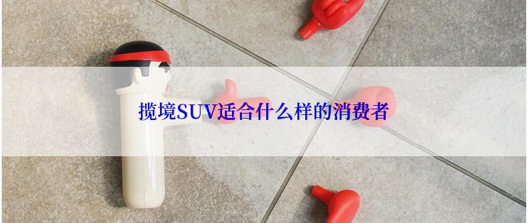 揽境SUV适合什么样的消费者