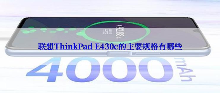 联想ThinkPad E430c的主要规格有哪些