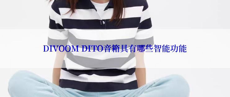 DIVOOM DITO音箱具有哪些智能功能