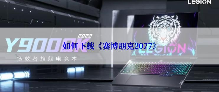 如何下载《赛博朋克2077》