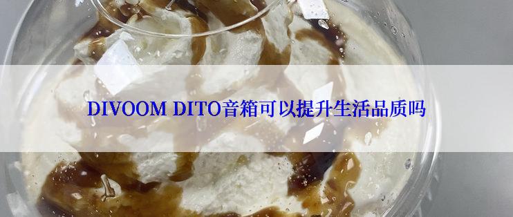 DIVOOM DITO音箱可以提升生活品质吗