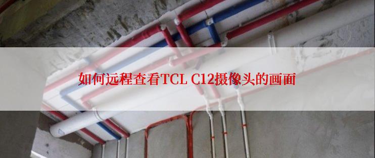 如何远程查看TCL C12摄像头的画面