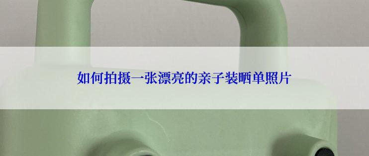 如何拍摄一张漂亮的亲子装晒单照片