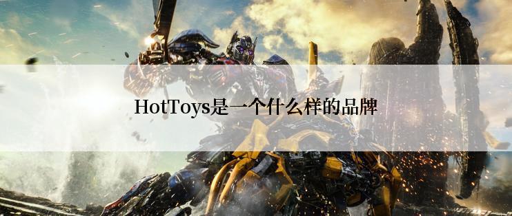 HotToys是一个什么样的品牌