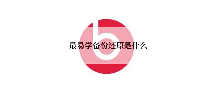 最易学备份还原是什么