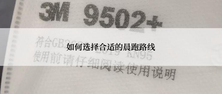 如何选择合适的晨跑路线