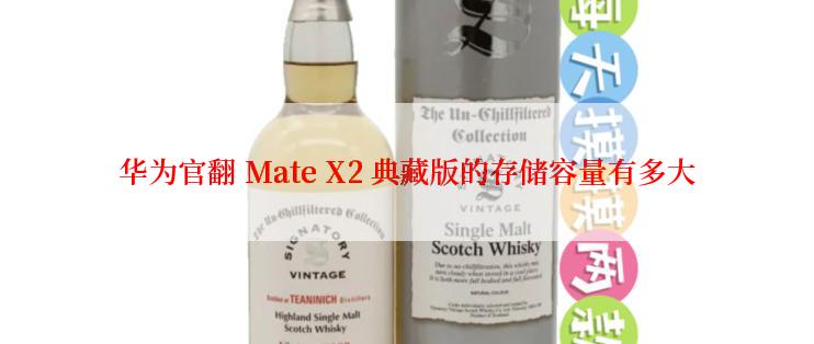 华为官翻 Mate X2 典藏版的存储容量有多大