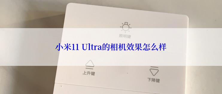 小米11 Ultra的相机效果怎么样