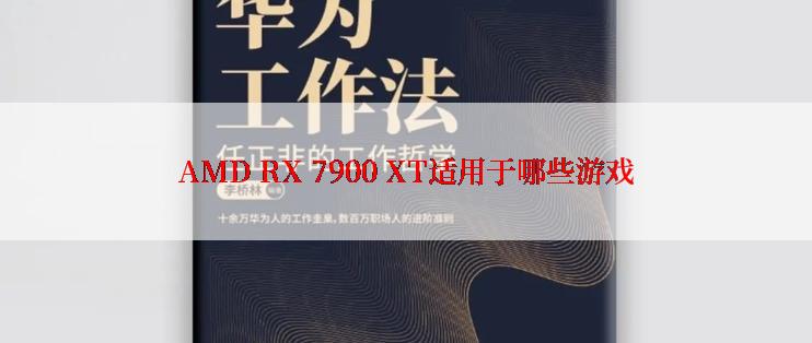 AMD RX 7900 XT适用于哪些游戏