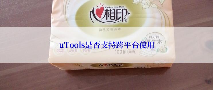 uTools是否支持跨平台使用