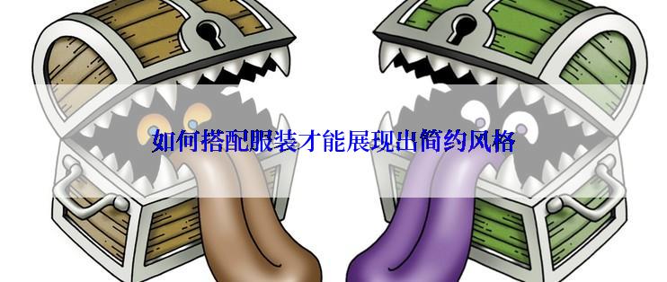 如何搭配服装才能展现出简约风格