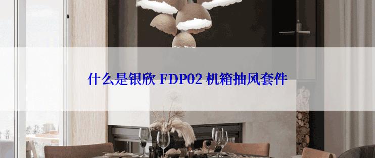 什么是银欣 FDP02 机箱抽风套件