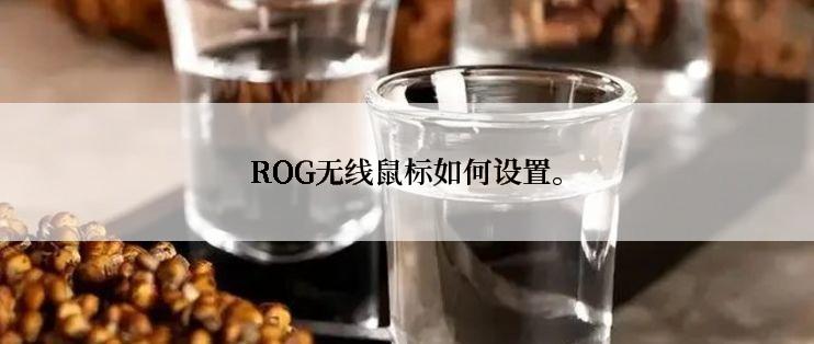 ROG无线鼠标如何设置。