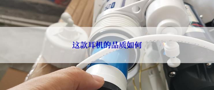 这款耳机的品质如何