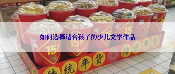 如何选择适合孩子的少儿文学作品