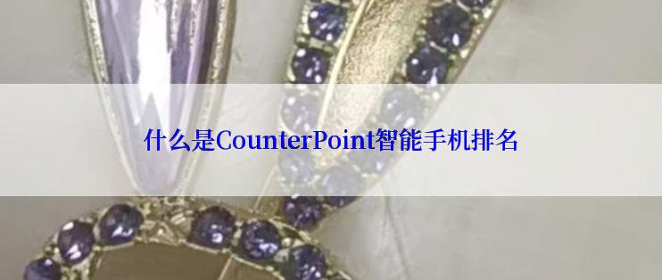 什么是CounterPoint智能手机排名