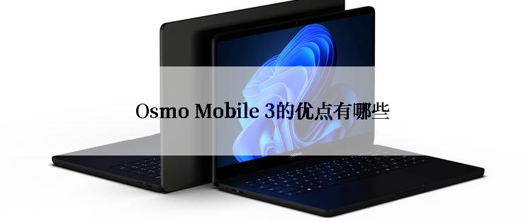 Osmo Mobile 3的优点有哪些