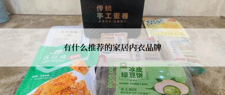 有什么推荐的家居内衣品牌