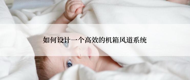 如何设计一个高效的机箱风道系统