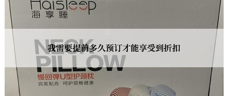 我需要提前多久预订才能享受到折扣