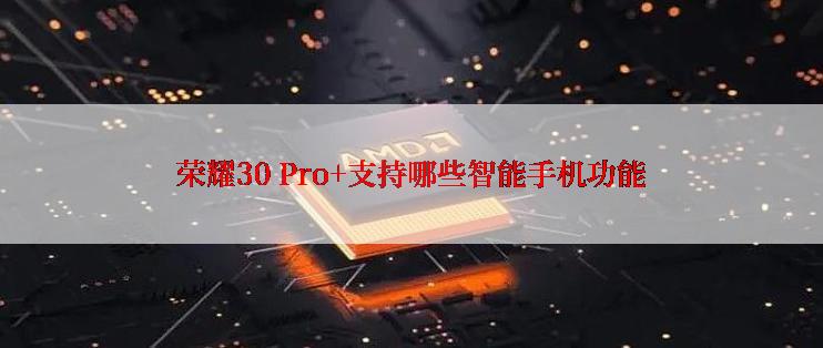 荣耀30 Pro+支持哪些智能手机功能