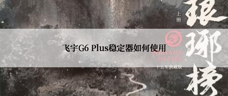 飞宇G6 Plus稳定器如何使用