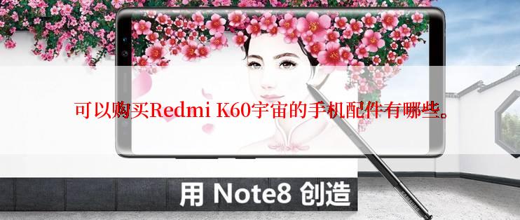 可以购买Redmi K60宇宙的手机配件有哪些。