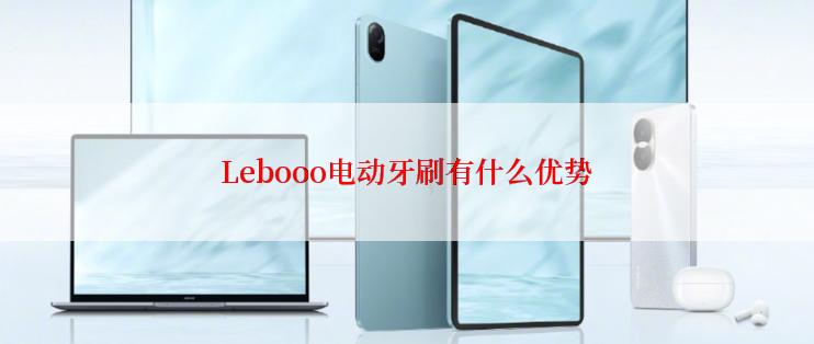 Lebooo电动牙刷有什么优势