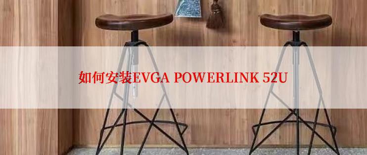 如何安装EVGA POWERLINK 52U