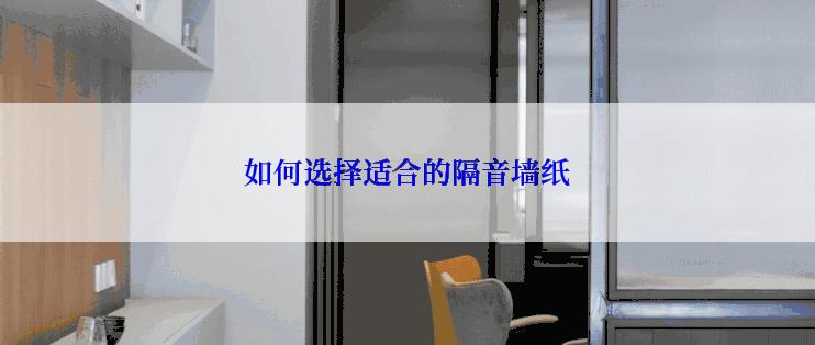 如何选择适合的隔音墙纸