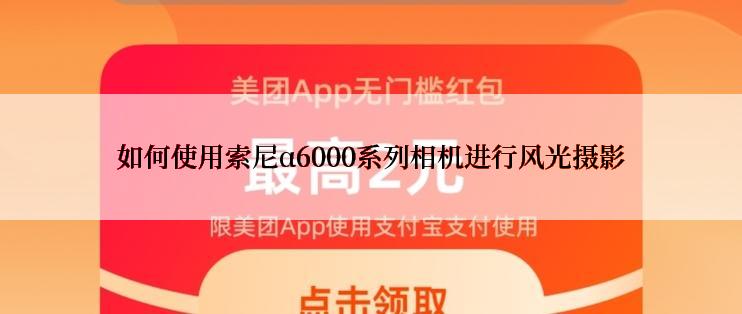 如何使用索尼α6000系列相机进行风光摄影