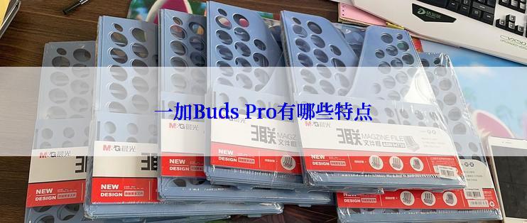 一加Buds Pro有哪些特点