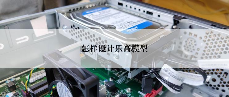 怎样设计乐高模型