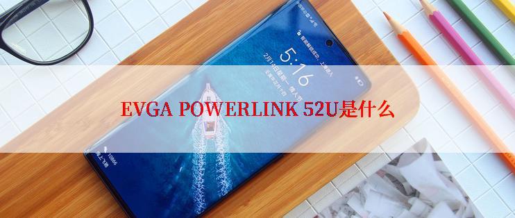 EVGA POWERLINK 52U是什么