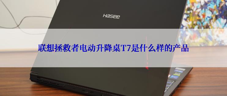 联想拯救者电动升降桌T7是什么样的产品