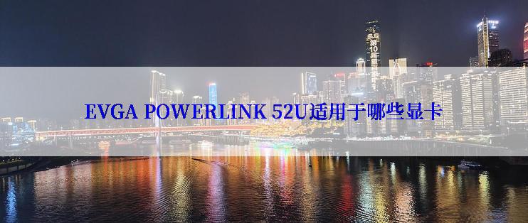 EVGA POWERLINK 52U适用于哪些显卡