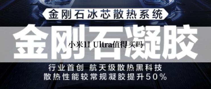 小米11 Ultra值得买吗