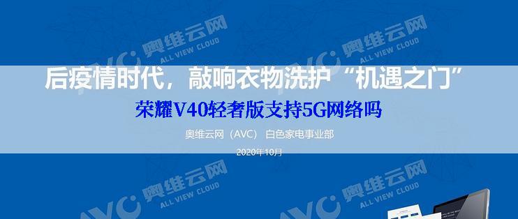 荣耀V40轻奢版支持5G网络吗