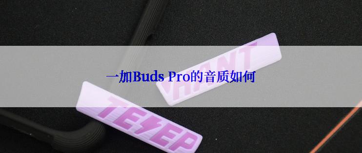 一加Buds Pro的音质如何