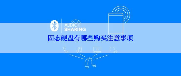 固态硬盘有哪些购买注意事项