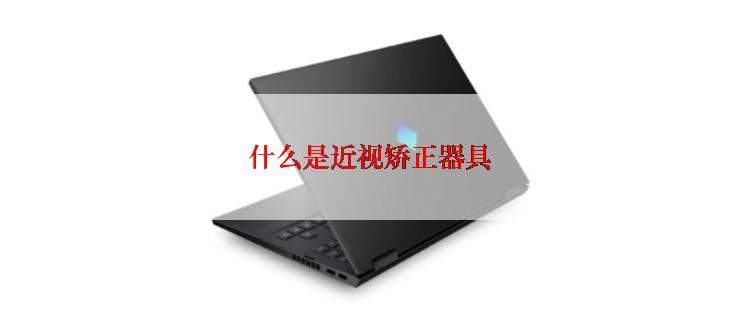 什么是近视矫正器具